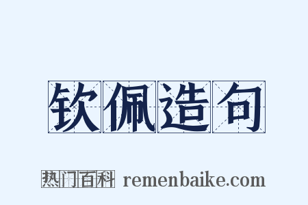 钦佩造句是什么意思的图片